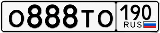 Автомобильный номер О888ТО 190