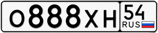 Автомобильный номер О888ХН 54