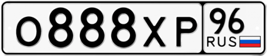 Автомобильный номер О888ХР 96