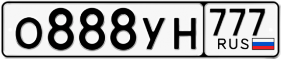 Автомобильный номер О888УН 777