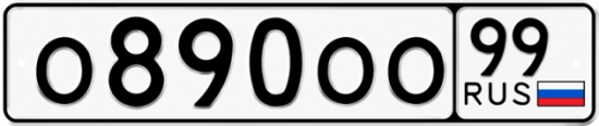 Автомобильный номер О890ОО 99