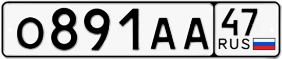 Автомобильный номер О891АА 47