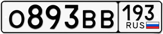 Автомобильный номер О893ВВ 193