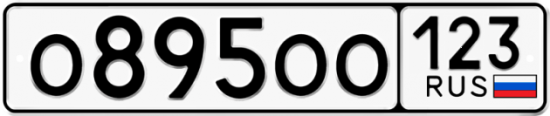 Автомобильный номер О895ОО 123