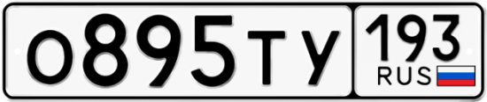Автомобильный номер О895ТУ 193