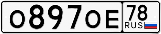 Автомобильный номер О897ОЕ 78