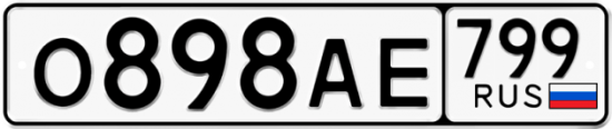Автомобильный номер О898АЕ 799