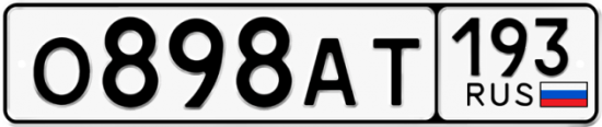 Автомобильный номер О898АТ 193