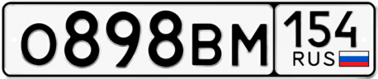 Автомобильный номер О898ВМ 154