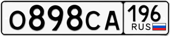 Автомобильный номер О898СА 196