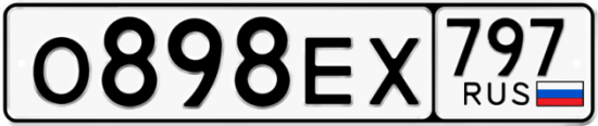 Автомобильный номер О898ЕХ 797