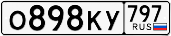 Автомобильный номер О898КУ 797
