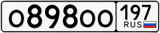 Автомобильный номер О898ОО 197