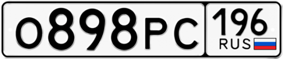 Автомобильный номер О898РС 196
