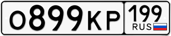 Автомобильный номер О899КР 199