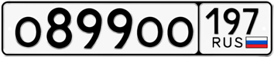 Автомобильный номер О899ОО 197