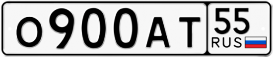 Автомобильный номер О900АТ 55