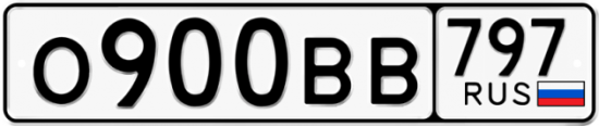 Автомобильный номер О900ВВ 797