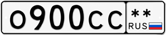 Купить гос номер О900СС  ** 
        