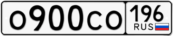Автомобильный номер О900СО 196