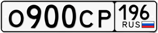 Автомобильный номер О900СР 196