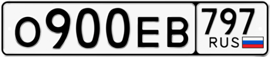 Автомобильный номер О900ЕВ 797