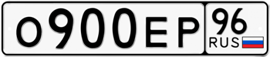 Автомобильный номер О900ЕР 96