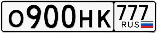 Автомобильный номер О900НК 777