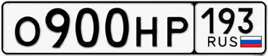 Автомобильный номер О900НР 193