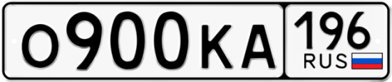Автомобильный номер О900КА 196