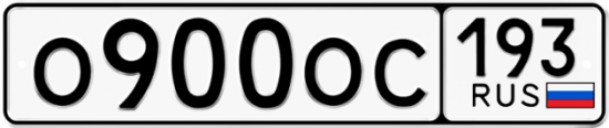 Автомобильный номер О900ОС 193