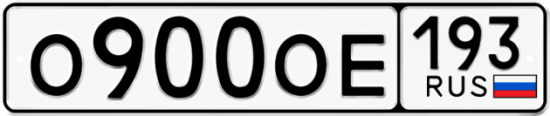 Автомобильный номер О900ОЕ 193