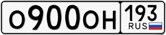 Автомобильный номер О900ОН 193