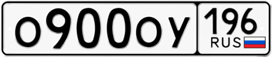 Автомобильный номер О900ОУ 196