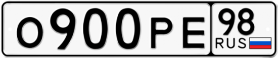 Автомобильный номер О900РЕ 98