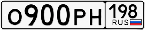 Автомобильный номер О900РН 198