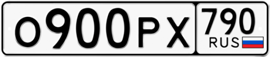 Автомобильный номер О900РХ 790