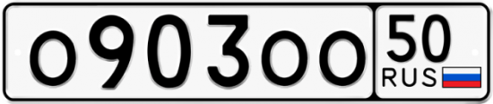 Автомобильный номер О903ОО 50