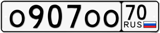 Автомобильный номер О907ОО 70