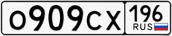 Автомобильный номер О909СХ 196