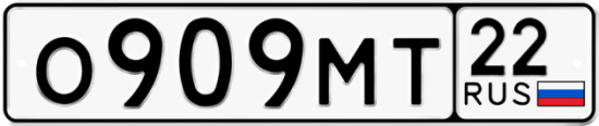 Автомобильный номер О909МТ 22