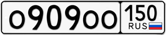 Автомобильный номер О909ОО 150
