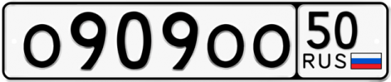 Автомобильный номер О909ОО 50