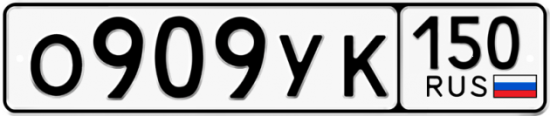 Автомобильный номер О909УК 150