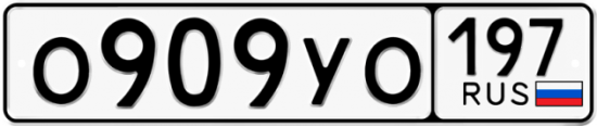 Автомобильный номер О909УО 197
