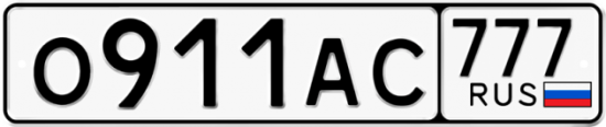 Автомобильный номер О911АС 777