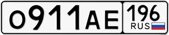 Автомобильный номер О911АЕ 196