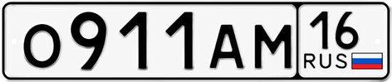 Автомобильный номер О911АМ 16
