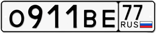 Автомобильный номер О911ВЕ 77