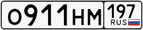 Автомобильный номер О911НМ 197